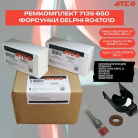 Ремкомплект форсунки, арт. 7135650