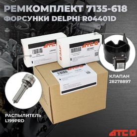 Ремкомплект форсунки, арт. 7135-618