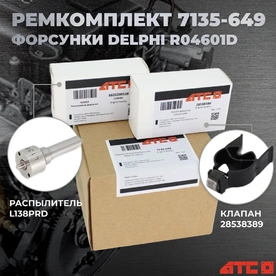 Ремкомплект форсунки, арт. 7135-649