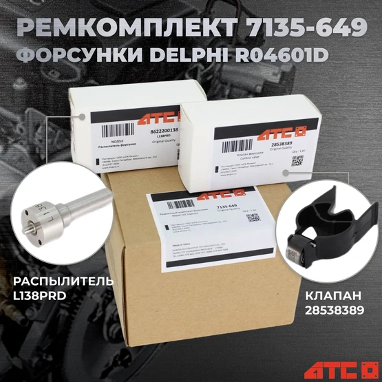 Ремкомплект форсунки, арт. 7135-649