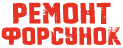 Ремонт форсунок в СПб
